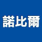 諾比爾實業有限公司,排油煙機零售排油煙罩,廚房排油煙機