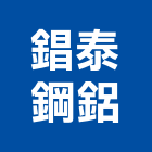 錩泰鋼鋁有限公司,桃園市鋁門窗門窗,塑鋼門窗,南亞塑鋼門窗,鑄鋁門