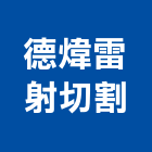 德煒雷射切割股份有限公司,cnc電腦折床折床加工,電腦折床,cnc,cnc雕刻