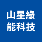 山星綠能科技有限公司,節能循環扇節能減碳,節能系統,環保節能,節能玻璃