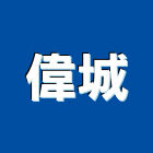 偉城企業社,鐵管鋼管鐵管,石墨鑄鐵管,黑白鐵管,鋼鐵管