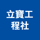 立寶工程社,新北市裝潢細清室內裝潢,裝潢五金,裝潢工程,木工裝潢