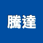 騰達工程行,防煙垂幕防煙面罩
