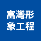 富灣形象工程股份有限公司,台北市室內裝潢工程景觀工程,道路工程,工程告示牌,油漆工程