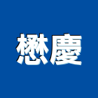 懋慶實業有限公司,屏東縣景觀工程景觀工程,景觀,工程告示牌,油漆工程