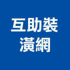 互助裝潢網有限公司,台北裝潢建材建材行,綠建材,防火建材,金屬建材