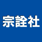 宗詮企業社,台北櫥櫃櫥櫃,工程櫥櫃,組合櫥櫃,廚具櫥櫃