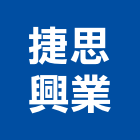 捷思興業有限公司,昇降昇降晾衣,昇降電梯,自動昇降,電動昇降