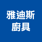 雅迪斯廚具有限公司,廚具櫥櫃廚具,不銹鋼廚具,櫥櫃,廚具設備