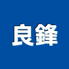 良鋒有限公司,新北市工作台工作平台,工作桌,工作架,工作車
