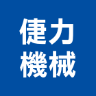 倢力機械有限公司,迷你堆高機電動堆高機,推高機,迷你電梯,迷你梯
