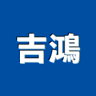吉鴻企業有限公司,新北市汽車梯汽車,汽車升降機,汽車昇降機,汽車隔熱紙