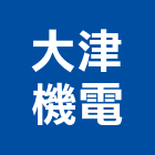 大津機電股份有限公司,客梯油壓客梯,無障礙客梯