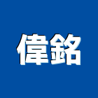 偉銘有限公司,硬化地坪硬化地坪,耐磨地坪,地坪施工,金鋼砂地坪