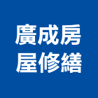 廣成房屋修繕,新北房屋統包裝潢統包,房屋統包,泥作統包,營建統包