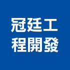 冠廷工程開發有限公司,桃園市防水抓漏防水毯,防水材料,屋頂防水,防水工程