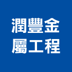 潤豐金屬工程有限公司,金屬鐵件鐵件,金屬帷幕,金屬建材,金屬天花