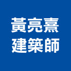 黃亮熹建築師事務所,新北建築工程景觀工程,道路工程,工程告示牌,油漆工程