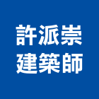 許派崇建築師事務所,台北建築物拆除拆除工程,房屋拆除,拆除工,鐵皮屋拆除