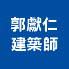 郭獻仁建築師事務所,台南建築五金五金配件,建築五金,鐵工五金,裝潢五金