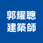 郭耀聰建築師事務所,參與建案
