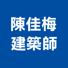 陳佳梅建築師事務所,h00021