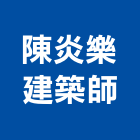 陳炎樂建築師事務所,桃園建築材料水電材料,保溫材料,鋁門窗材料,材料