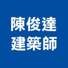 陳俊達建築師事務所,台南建築鷹架鋼管鷹架,鷹架工程,鷹架防塵網,建築鷹架