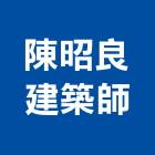 陳昭良建築師事務所,台南市電梯公寓施工電梯,油壓電梯,客貨電梯,電梯零件