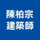 陳柏宗建築師事務所,台南建築鷹架鋼管鷹架,鷹架工程,鷹架防塵網,建築鷹架
