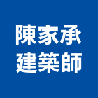 陳家承建築師事務所,高雄建築帷幕牆鋁帷幕牆,金屬帷幕牆,玻璃帷幕牆,帷幕牆工程