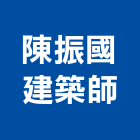 陳振國建築師事務所,新北建築工程景觀工程,道路工程,工程告示牌,油漆工程