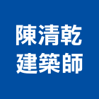 陳清乾建築師事務所,台南參與建案