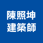 陳照坤建築師事務所,新北市建築建築五金零,建築景觀綠,健康建築,建築外觀圖