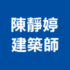 陳靜婷建築師事務所,no