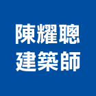 陳耀聰建築師事務所,台北建築組件製