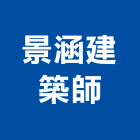 景涵建築師事務所,台北建築師事務所