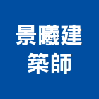 景曦建築師事務所,台南建築鷹架鋼管鷹架,鷹架工程,鷹架防塵網,建築鷹架