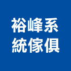 裕峰系統傢俱,新北物流物流台車,物流倉儲,物流設備,物流操作