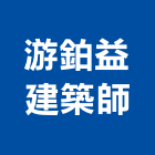 游鉑益建築師事務所,桃園建築材料水電材料,保溫材料,鋁門窗材料,材料