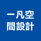 一凡空間設計有限公司,新北空間拍攝廣告拍攝,空拍攝影
