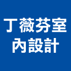 丁薇芬室內設計工作室,台北工作平台梯