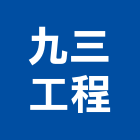 九三工程有限公司,新北市設計