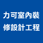 力可室內裝修設計工程有限公司,室內裝修設計工程景觀工程,道路工程,工程告示牌,油漆工程