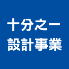 十分之一設計事業有限公司,台北設計業務環保業務,倉儲業務