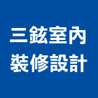 三鉉室內裝修設計有限公司,台北市工廠