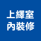 上繹室內裝修有限公司,台北市室內裝潢設計室內裝潢工程,室內空間,室內工程,室內隔間
