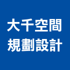 大千空間規劃設計企業社,宜蘭縣設計室內設計