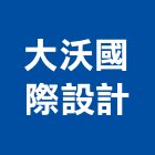 大沃國際設計有限公司,台北市信義vista