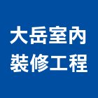 大岳室內裝修工程有限公司,台北市室內裝潢工程景觀工程,道路工程,工程告示牌,油漆工程